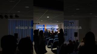 Ніщо не замінить Господа!