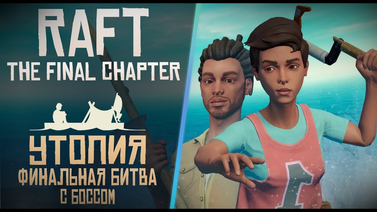 Утопия Финал Злодей Улоф RAFT Прохождение сюжета Рафт #12 - YouTube