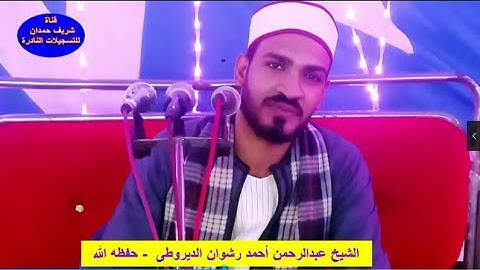 تلاوة طيبة للقارئ الشيخ عبدالرحمن أحمد رشوان الديروطى  - حفظه الله - من سور العنكبوت - ق - الفجر
