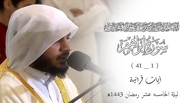 تلاوات رمضانية 1443 || من سورة ابراهيم || القارئ هيثم الدخين
