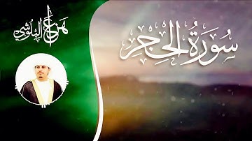 سورة الحجر كاملة بصوت القارئ هزاع البلوشي - بدون إعلانات ❤️