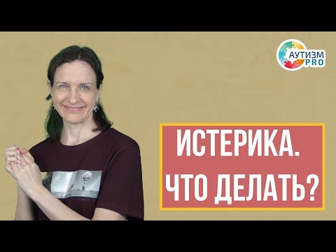 Аутизм может делать удивительные вещи. Истерика аутиста.