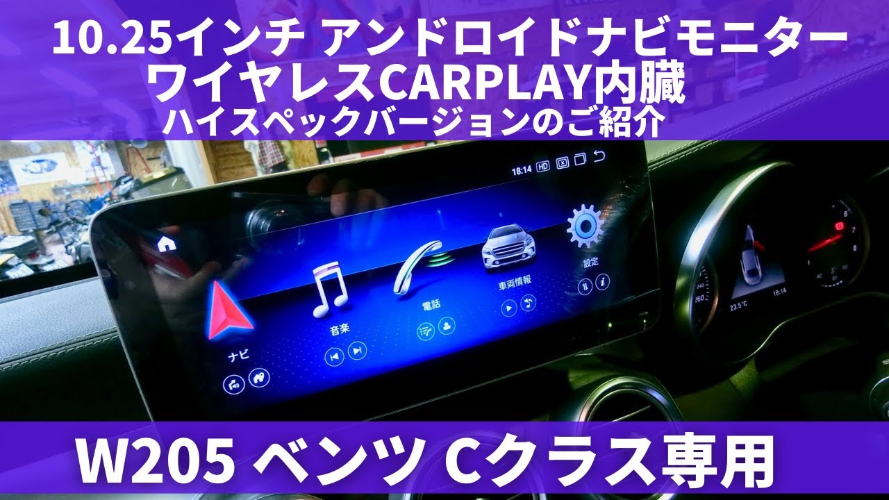 W5 ベンツcクラス Glc Cla 10 25インチ アンドロイドナビ タッチパネルモニター ハイスペックバージョン のご紹介 説明動画1 Youtube