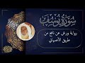 سورة يوسف برواية ورش عن نافع من طريق الأصبهاني بصوت القارئ الشيخ منير المظفر التونسي