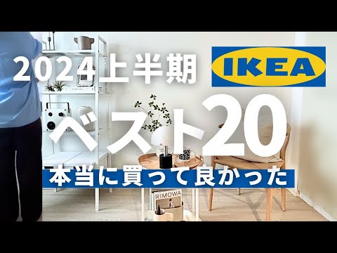金額交渉大歓迎♡IKEA♡ドクスタ IKEA Best Buys of 2024: Top 20 Picks from 141 Items
