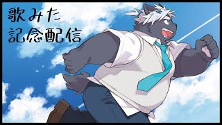 歌みた記念枠