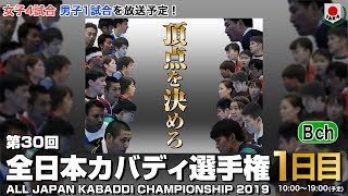 第30回全日本カバディ選手権大会 1日目【Bチャンネル】