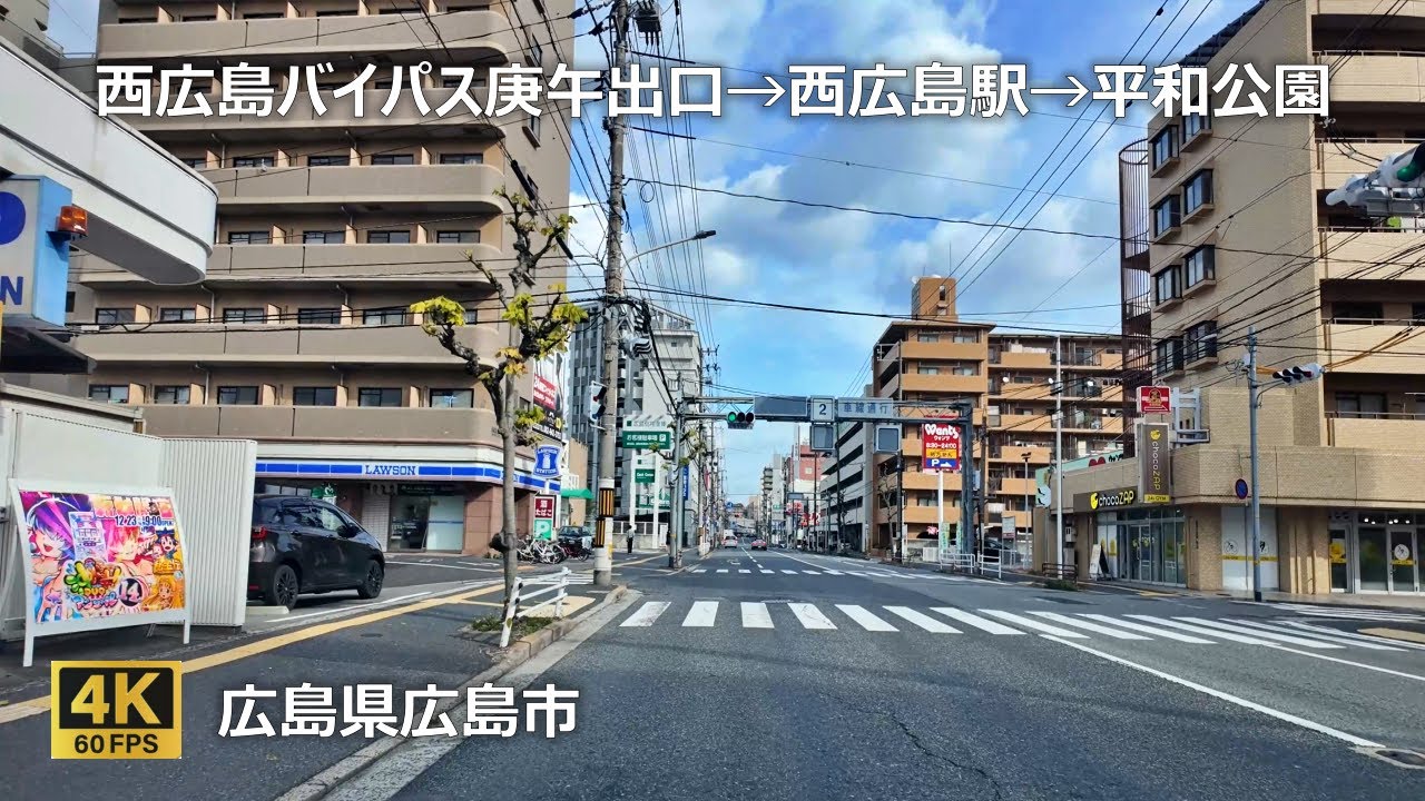 西広島バイパス庚午出口→西広島駅→平和公園のまちなみ（広島県広島市）