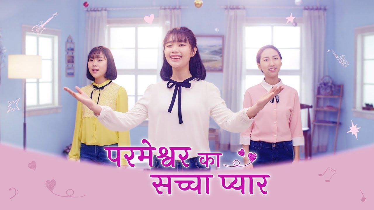 Christian Music Video | "परमेश्वर का सच्चा प्यार"