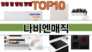 가장 많이 팔린 나비엔매직 추천 Top10!
