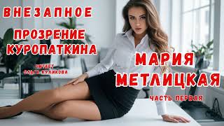 картинка: Новая секретарша открыла ему глаза на жизнь. М. Метлицкая Внезапное прозрение Куропаткина/Аудиокнига