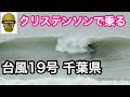 【台風19号】サーフィン 千葉 Christensen surfboards クリステンソン 5'2" ミニシモンズ