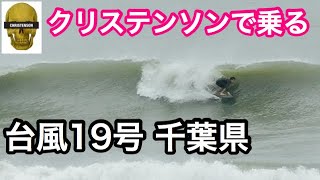 【台風19号】サーフィン 千葉 Christensen surfboards クリステンソン 5'2" ミニシモンズ