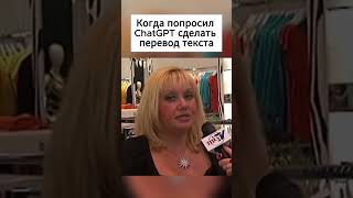 Перевод текста в ChatGPT #топ #нейросеть #ии #юмор #мем