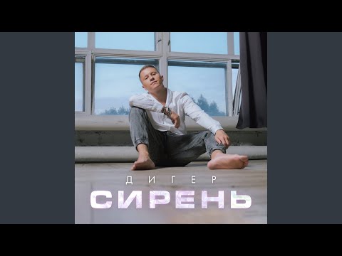 Сирень (Cover)