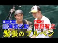 ルーキー山瀬×エース菅野 緊張のブルペン