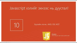 картинка: Хичээл №10 -  Бүүлийн оператор AND OR