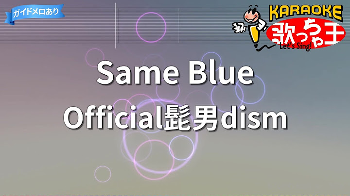 【カラオケ】Same Blue / Official髭男dism - アニメ『アオのハコ』OP