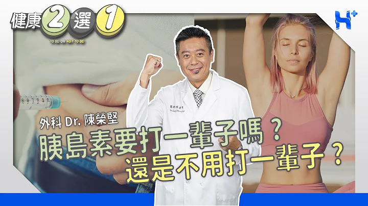 開始打胰島素後，就得打一輩子嗎？TO BE OR NOT TO BE（#健康二選一​​｜EP101） - 天天要聞