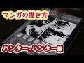 マンガの描き方 ハンターハンター編