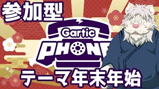 【Gartic Phone配信】年末年始テーマで参加型で遊んでいくんじゃ！！【Vtuber/獅子野トト】