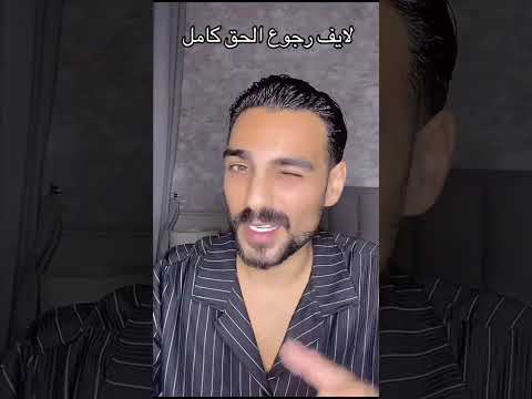 لايف رجوع الحق من تامر ذكر فيه مين اشرار ومين ضحايا قسمة ونصيب