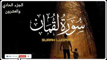 سورة لقمان كاملة عبدالله الموسى الجزء الحادي والعشرون