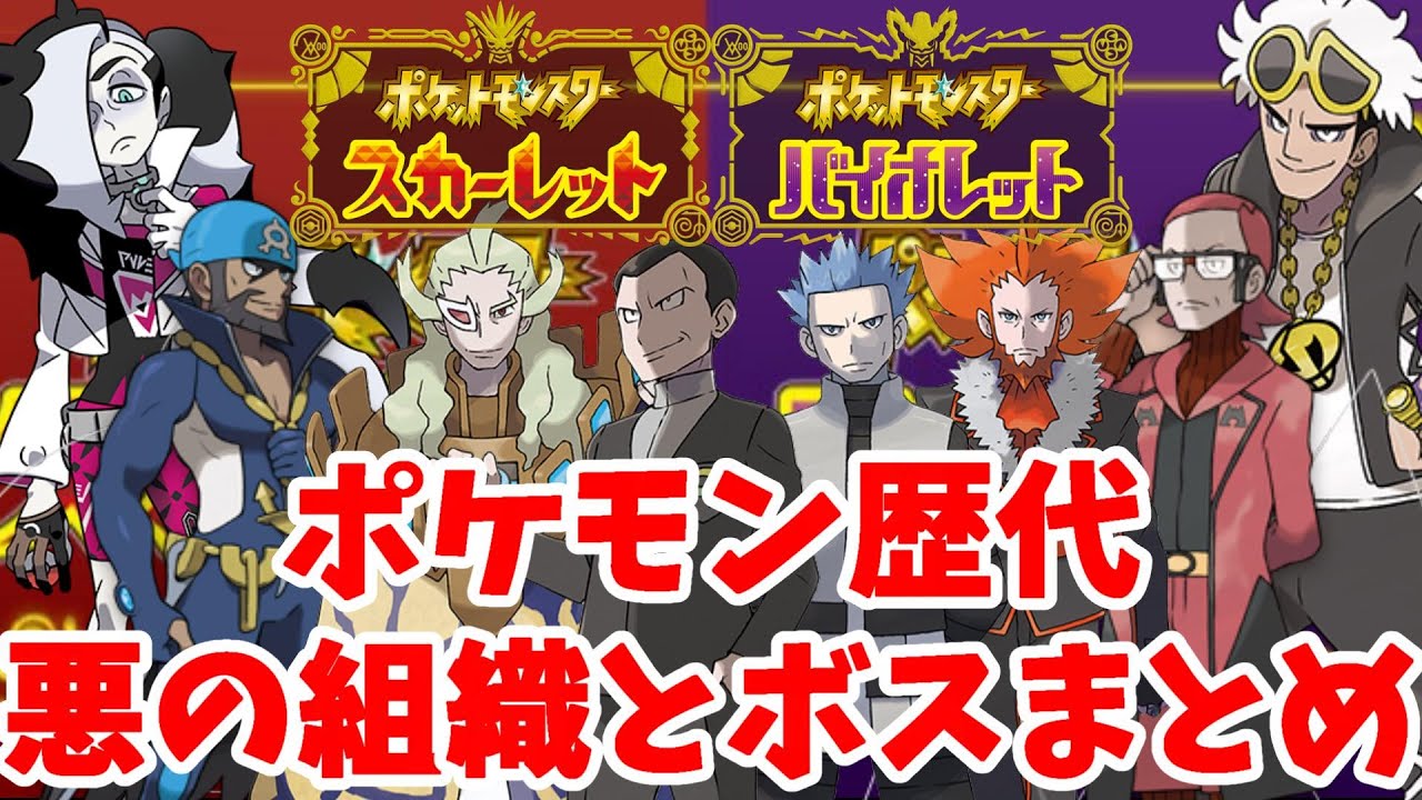 ポケモン歴代の悪の組織とボスまとめ スカーレットバイオレットの真のボスとは ポケモンsv Youtube ポケモン歴代の悪の組織とボスまとめ スカーレットバイオレットの真のボスとは ポケモンsv Youtube