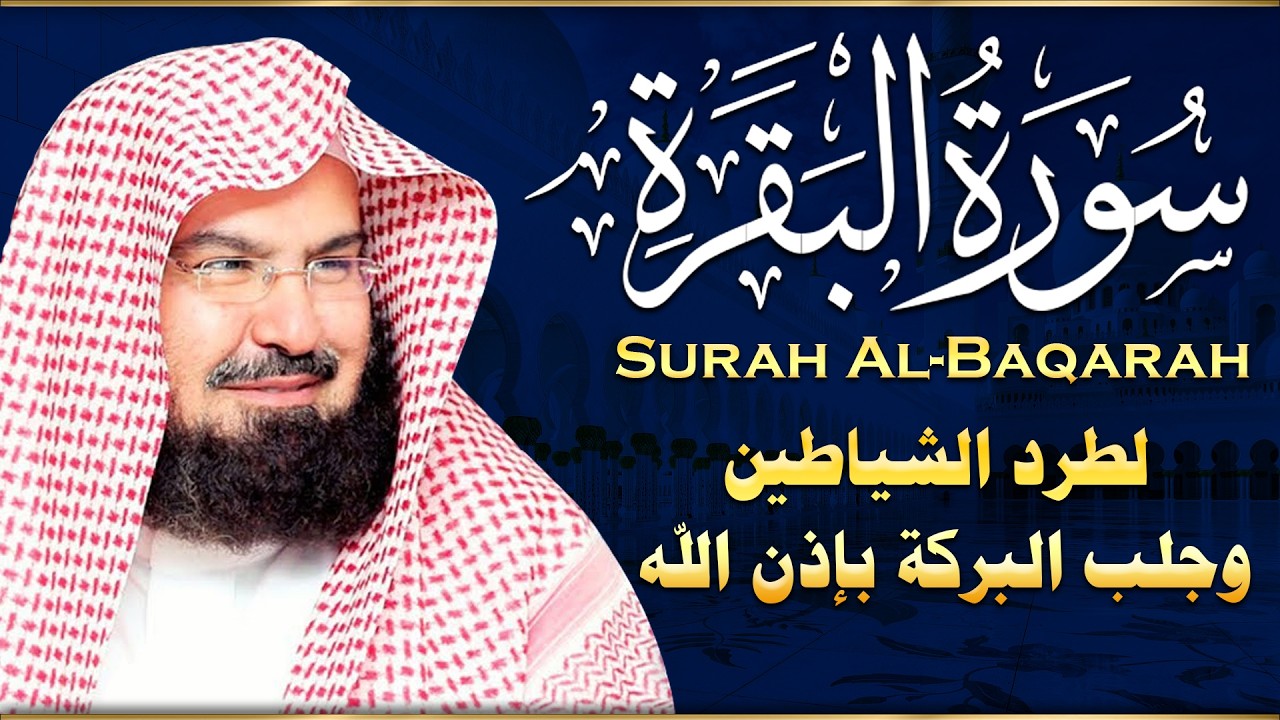 سورة البقرة (كاملة) للشيخ عبد الرحمن السديس لحفظ وتحصين المنزل وجلب البركة تلاوة رائعة SourahBaqara