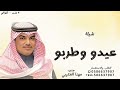 عيدو وطربو ياربعي عنابه مهنا العتيبي2025 جديد شيلة العيد 