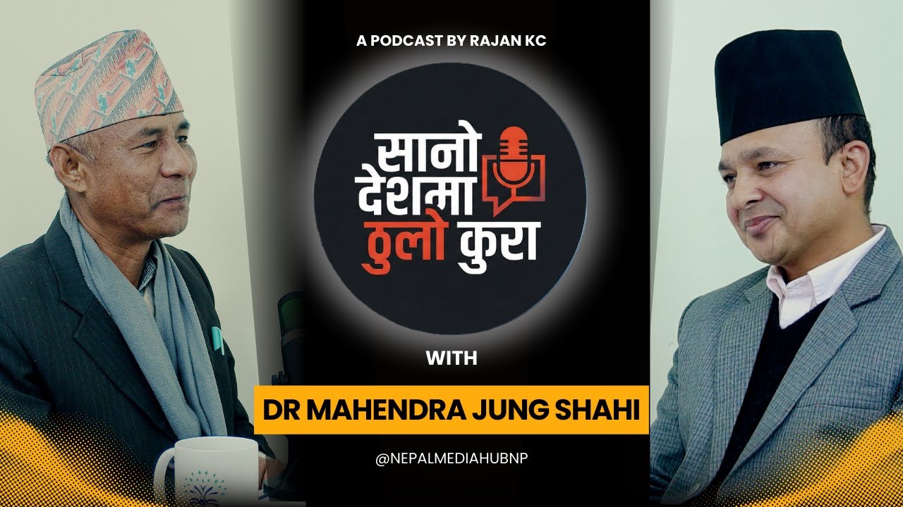 नेपाल राजनीति, चुनाव र इतिहासमाथि विशेष संवाद | डा. महेन्द्र जंग शाही