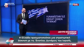 Τουρκικά ΜΜΕ: Η Ελλάδα πραγματοποίησε άσκηση με το Ισραήλ το οποίο κάνει γενοκτονία στη Γάζα