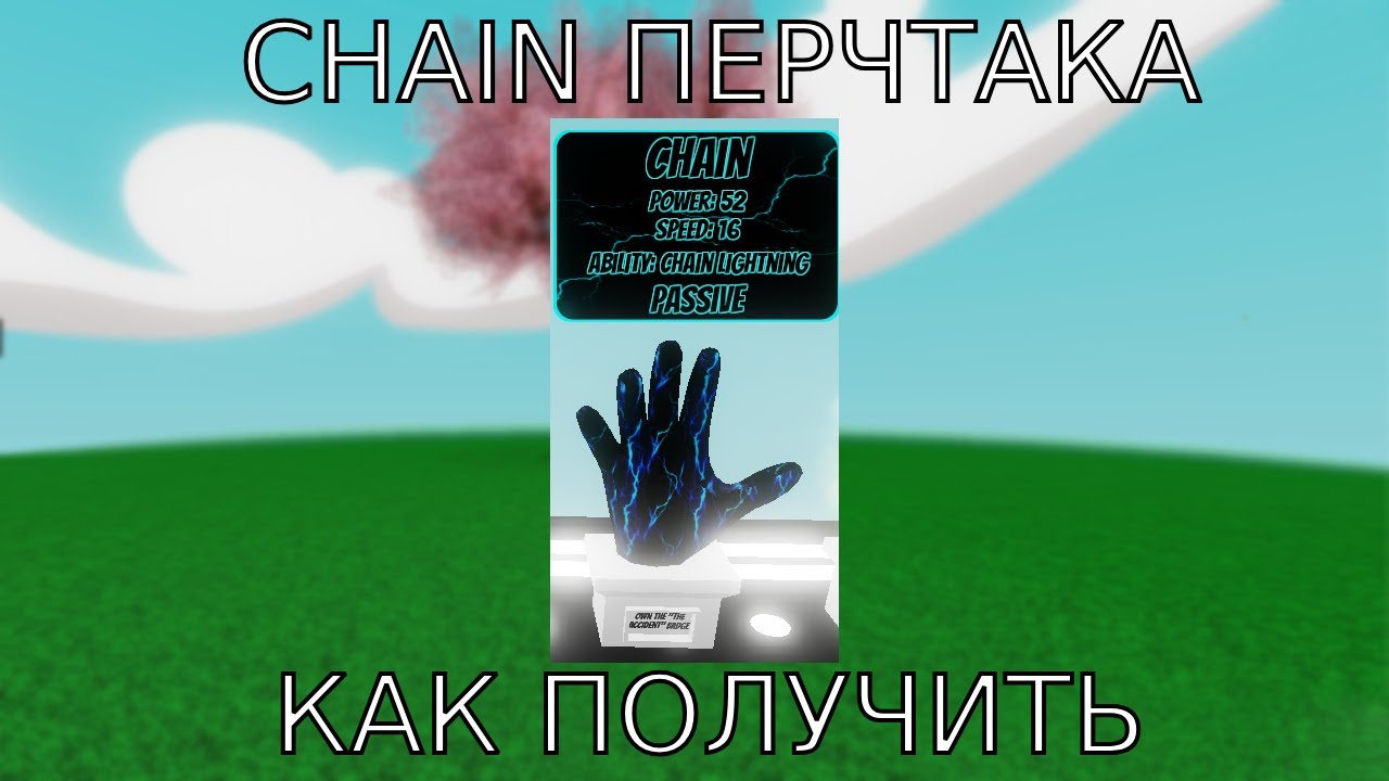 Как получить перчатку буги. Как получить перчатку. роб перчатка. как получить chain. как получить перчатку роба.