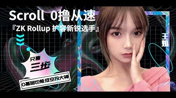 Scroll：ZK Rollup扩容新锐选手丨0撸从速丨已获3000万美元融资哦