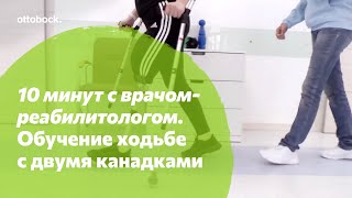 10 минут с врачом-реабилитологом. Обучение ходьбе с двумя канадками