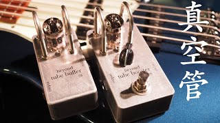 ベースで使える真空管サウンド！ハリと艶が違います！【beyond tube booster&buffer 2S】