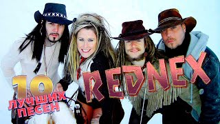 10 Лучших Песен Реднекс | Best Of Rednex | Cotton Eye Joe, Hold Me For A While И Другие