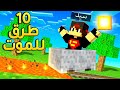 10 طرق للموت في ماين كرافت 😱❌ | Minecraft