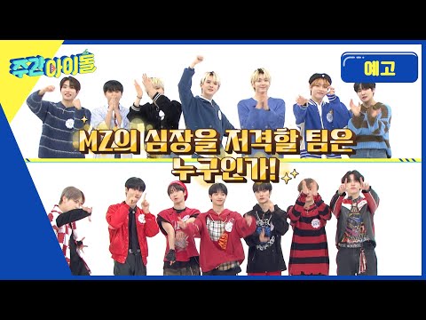 주간아이돌 597회 KINGDOM&미래소년 편 예고