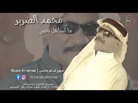 محمد الضرير ما استاهل تحبني 