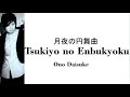 小野大辅 Ono Daisuke - Tsukiyo no Enbukyoku 月夜の円舞曲(Romaji,Kanji,English)Full Lyrics