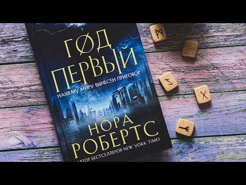 О книге Норы Робертс «Год первый»