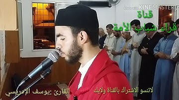 القارئ :يوسف الإدريسي  صلاة التراويح 27رمضان 1440
