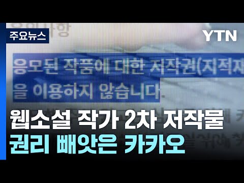   웹소설 신인 작가들 권리 빼앗은 카카오 엄중 제재 YTN