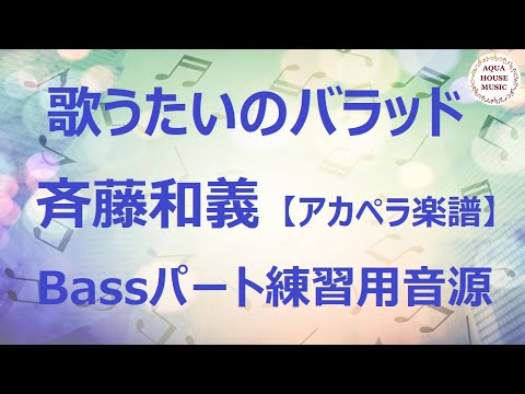 【アカペラ楽譜5声】歌うたいのバラッド/斉藤和義｜ベースパート練習用音源