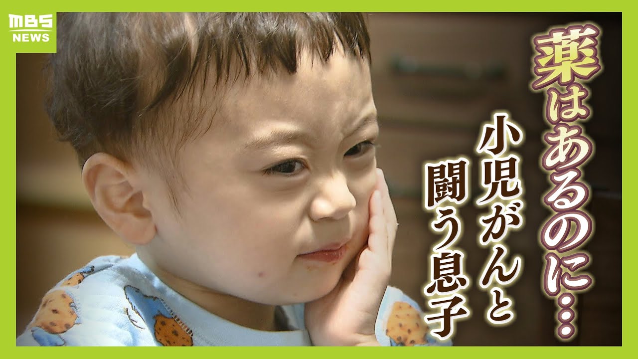 「薬があるのに手に入らない」３歳息子は