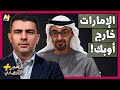 الم خبر الاقتصادي لماذا انسحبت الإمارات من منظمة أوبك