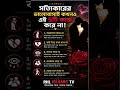 😲 সত্যিকারের ভালোবাসা চিনবেন কীভাবে? ❤️ এই ৫টি লক্ষণ কখনও মিস করবেন না! 🔥 Bengali Motivation #shorts