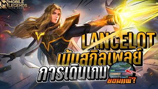 Lancelot การเดินเกม+การอ่านเกม │ LANCELOT MOBILE LEGENDS