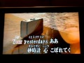【カラオケ】もう一つのイエスタディ
